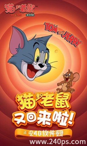 猫和老鼠手游下载安装