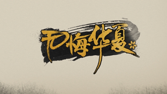 无悔华夏下载最新版