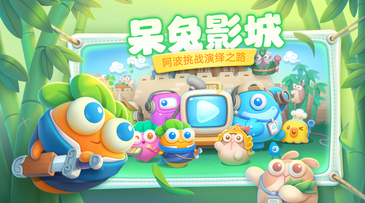 保卫萝卜4官方下载最新版