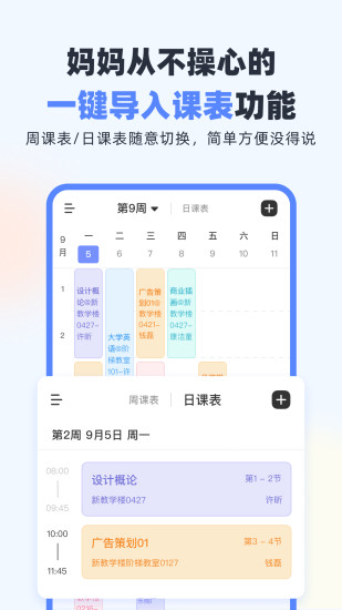 超级课程表官方版下载免费