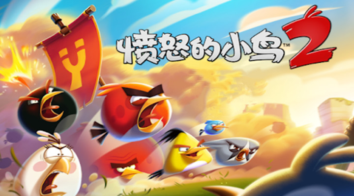愤怒的小鸟2游戏正版下载