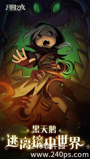月圆之夜下载安装中文版