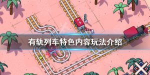 有轨列车值不值得买 有轨列车详情介绍