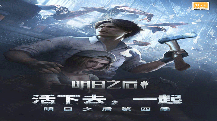 明日之后手游最新版下载