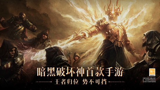 暗黑破坏神不朽测试服下载
