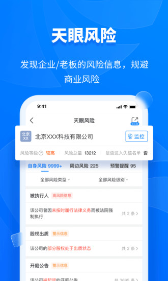 天眼查官方版