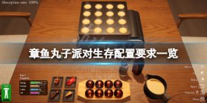 章鱼丸子派对生存游戏对电脑配置的要求 章鱼丸子派对生存官方配置推荐