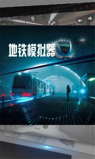 地铁模拟器手游下载