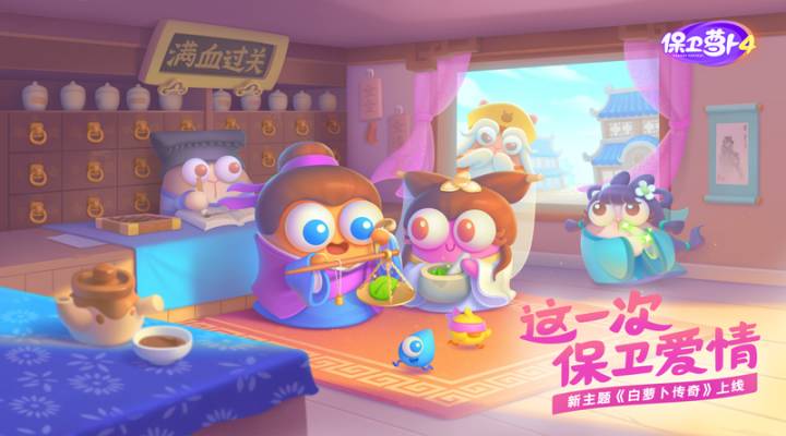 保卫萝卜4官方下载最新版