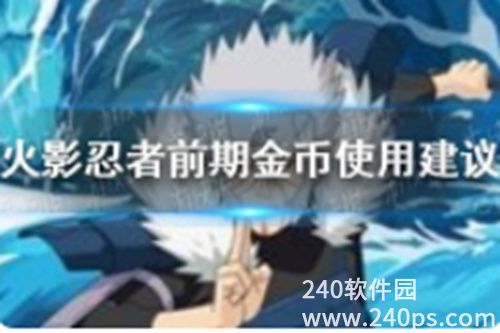 火影忍者前期金币怎么用 火影忍者前期金币用法