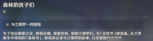 原神中森林的孩子们任务怎么完成 原神中森林的孩子们任务攻略分享