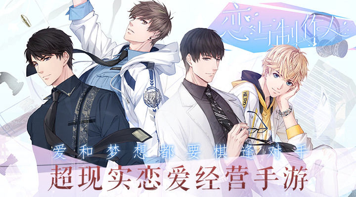 恋与制作人下载