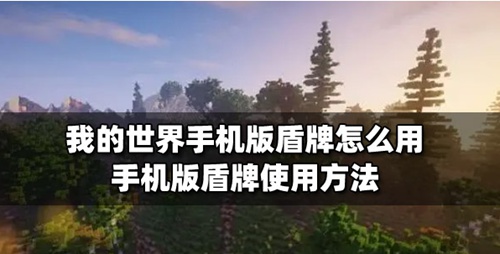 我的世界手游怎么用盾牌 我的世界手游盾牌攻略