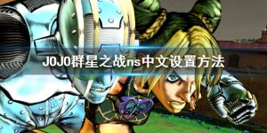JOJO的奇妙冒险群星之战重制版中文设置方法分享 设置中文版本的操作流程