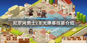 尼罗河勇士2圣光弹幕技能详细介绍 圣光弹幕作用介绍分享