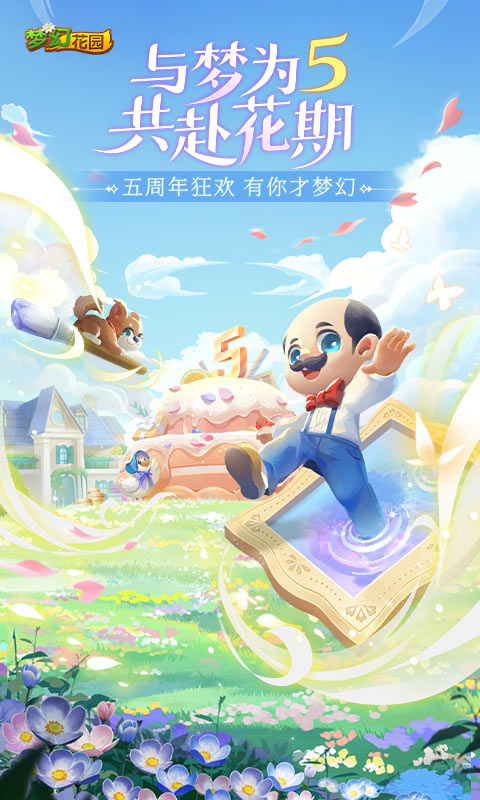 梦幻花园官方正版下载