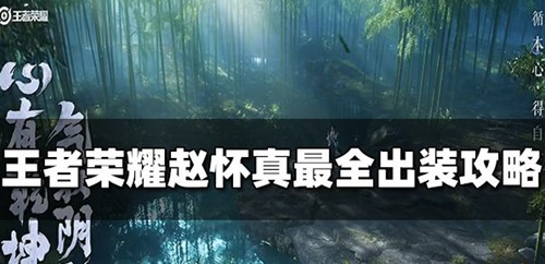 王者荣耀赵怀真怎么出装