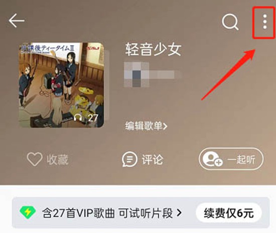 QQ音乐如何设置歌单音效 设置歌单音效方法