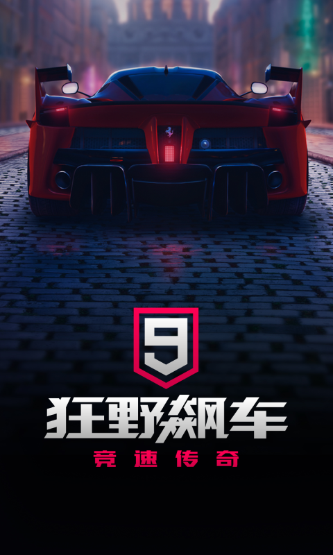 狂野飙车9官方正版下载