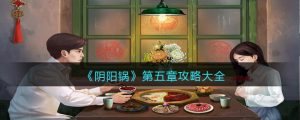 阴阳锅第五章怎么过,阴阳锅第五章详细教学