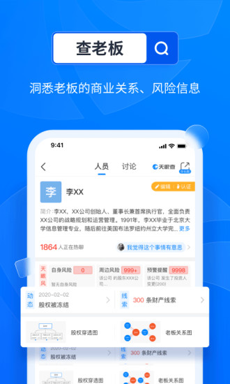 天眼查官方版