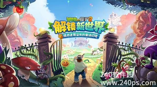 植物大战僵尸2正版2022下载