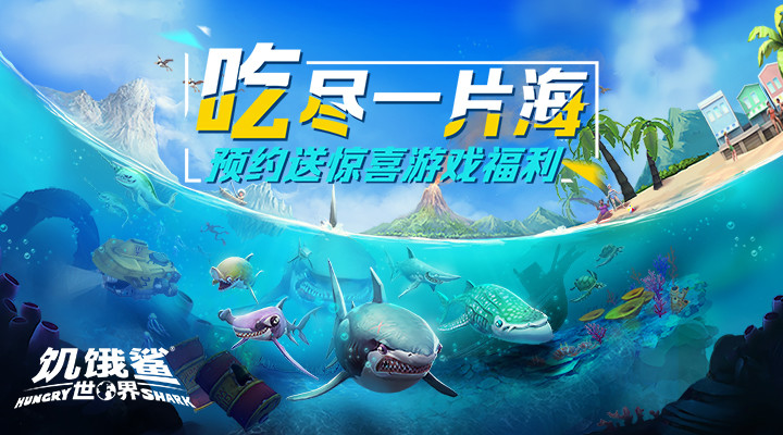 饥饿鲨世界最新版本