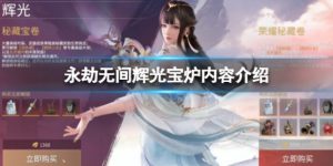 永劫无间辉光宝炉内的物品 辉光宝炉内都有什么