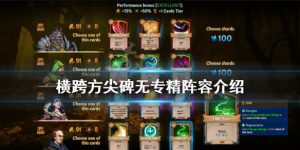 横跨方尖碑无专精阵容详情介绍 横跨方尖碑无专精介绍一览
