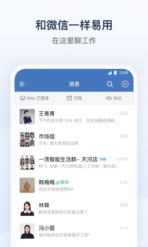 企业微信官方版下载