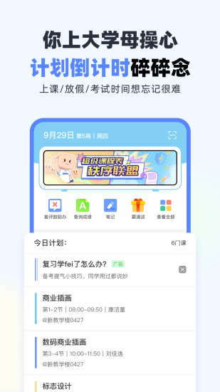 超级课程表app下载安卓版