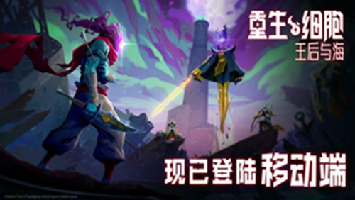 重生细胞手游最新版本