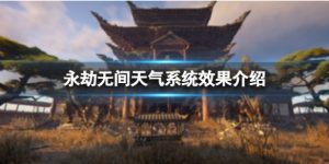 永劫无间有哪些天气效果,永劫无间天气效果详情