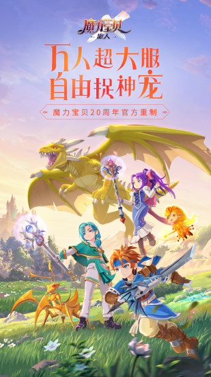 魔力宝贝旅人手游安装包