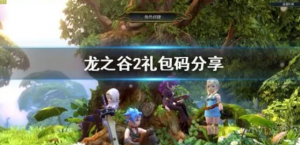 龙之谷2礼包最新兑换码一览 赶快兑换还在有效期内！