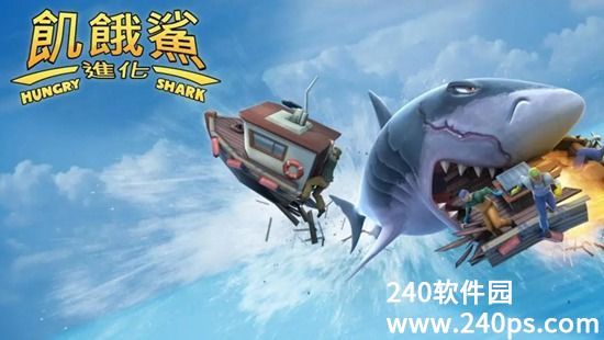 饥饿鲨进化2024安卓版本下载