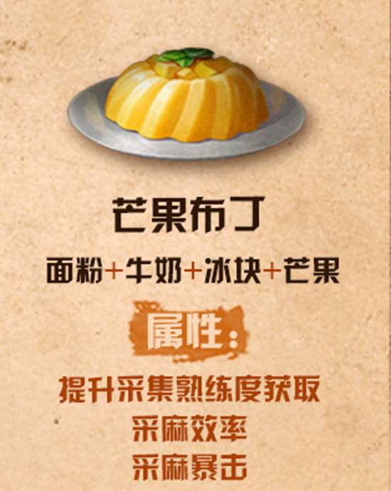 明日之后芒果布丁怎么做 芒果布丁制作方法