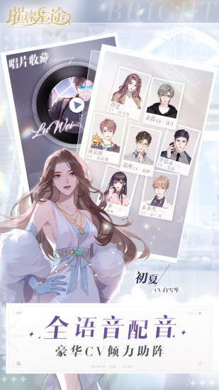 璀璨星途手游下载