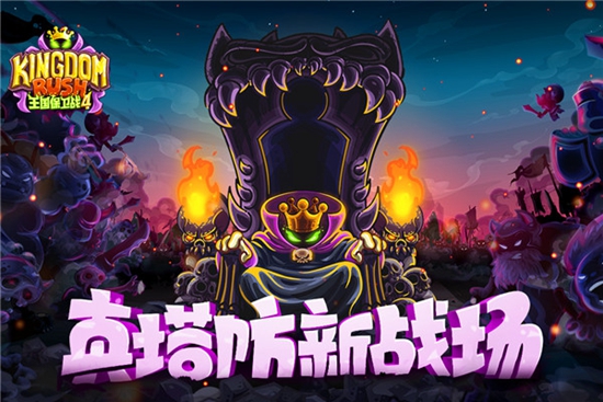 王国保卫战4最新版本下载