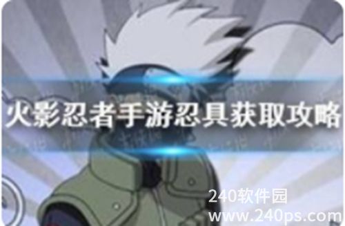 火影忍者忍具怎么获取 火影忍者忍具获取攻略