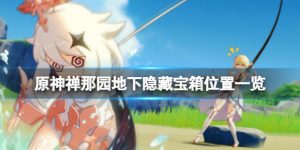 原神禅那园地下怎么获取隐藏宝箱 禅那园地下隐藏宝箱位置标记分享