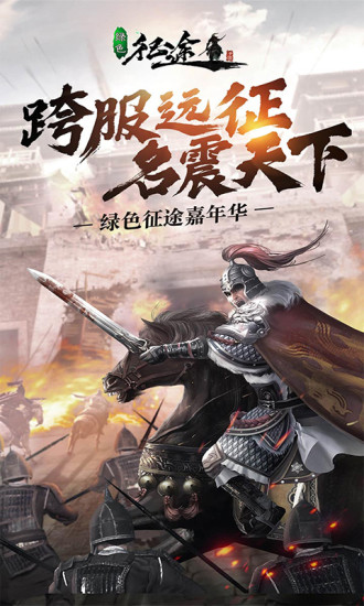 绿色征途手游安装包