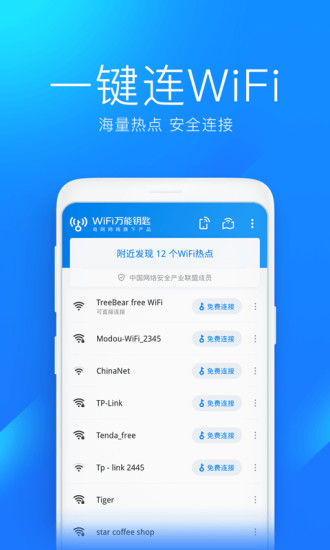 wifi万能钥匙官方下载