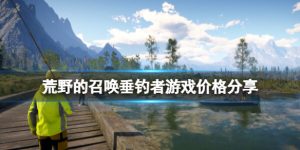 荒野的召唤垂钓者售价是多少 荒野的召唤垂钓者售价一览