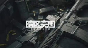 暗区突围前线要塞怎么撤退,暗区突围前线要塞撤离方法