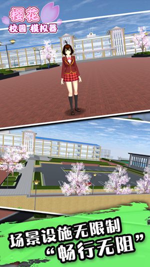 樱花校园模拟器正版中文