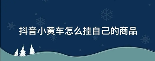 抖音小黄车掉了怎么恢复 抖音小黄车恢复方法
