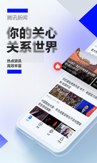 腾讯新闻下载手机版