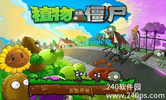 植物大战僵尸下载安装95版