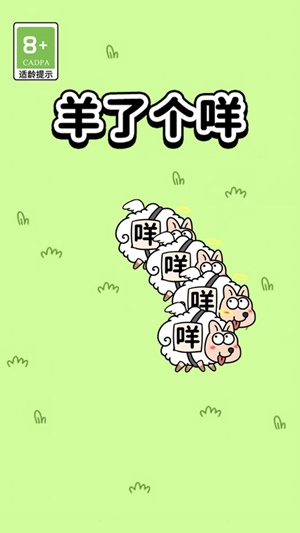 羊了个羊游戏下载安装